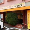 カレーショップキング - お店外観
