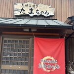 お好み焼たまちゃん - 