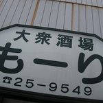もーり - 看板