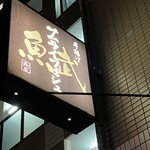 串揚げ居酒屋 魚武 五代目 - 