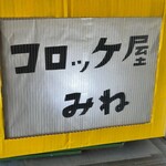 コロッケ屋 みね - 