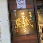 串揚げ居酒屋 魚武 五代目 - 
