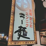 薩摩っ子ラーメン - 