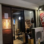 串揚げ居酒屋 魚武 五代目 - 