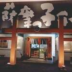 薩摩っ子ラーメン - 