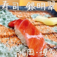 寿司 銀明翠 博多 - 