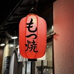 大衆酒場 したぢ屋 - 