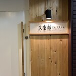 文重郎じんぎすかん - 