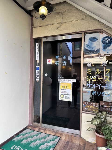 モカ - 久慈（喫茶店）の写真