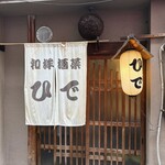 和洋酒菜 ひで - 