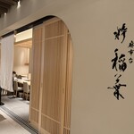 麻布台 粋 稲葉 - 