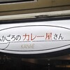 ちかごろのカレー屋さん KANAE