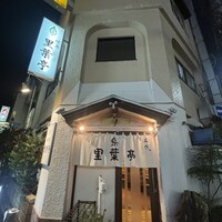 里葉亭 - 