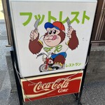 フットレスト - 