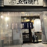 大釜もつ煮 五右衛門 - 外観