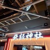 鉄板神社 バルチカ03店