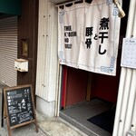 煮干しのビリー - 