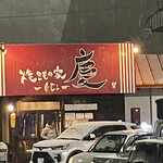 焼きもの家 慶 - 