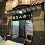 手打拉麺 萬山園 - 松本市、けっこう雪が降った日