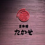 Ino Cantonese 日本橋 たかせ - 