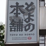 Kanji Dori To Kabosu Hirame Toyo No Hompo - 看板