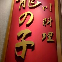 四川料理 龍の子 - 