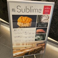名駅 鮨 Sublime - 