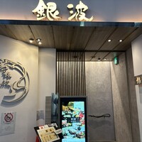 和食 鮨 日本酒 銀波 銀座店 - 