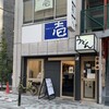 本格派博多うどん はし田たい吉 新橋店