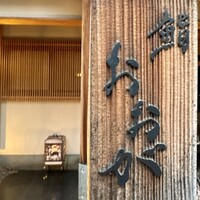 鮨 おおが - 