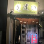 居酒屋きまい - 