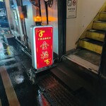 金福 - 