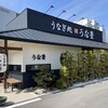 うな豊  枚方店