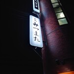 三九みつまた - 