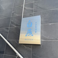 中国意境菜 白燕 - 