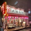 大阪王将 南行徳店