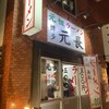 元祖ラーメン 博多元長