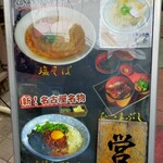 自家製麺 竜葵 - 塩そばにまぜそば、ひつまぶし⋯そこに接点はあるのか。