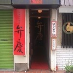 和風肉料理屋 弁慶 - これで、開いてるのか？？