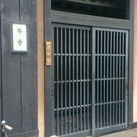 牛幸 本店 - 