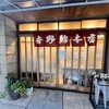 吉野鮨本店