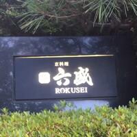 六盛 - 