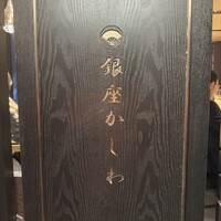 銀座かしわ - 