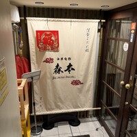 中華旬彩 森本 -  中華旬彩 森本 -