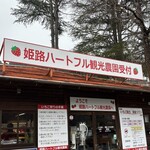 姫路ハートフル観光農園 - 