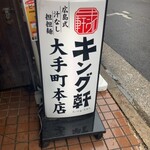 汁なし担担麺専門 キング軒 大手町本店 - 