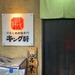 汁なし担担麺専門 キング軒 大手町本店 - 