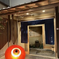 よし澤 - 