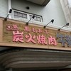 元氣七輪焼肉 牛繁 府中住吉町店