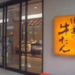伊達の牛たん本舗 青葉城店